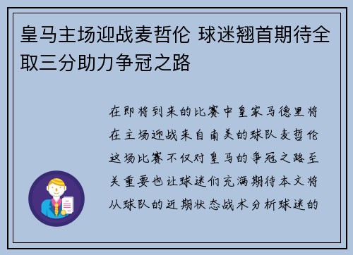 皇马主场迎战麦哲伦 球迷翘首期待全取三分助力争冠之路