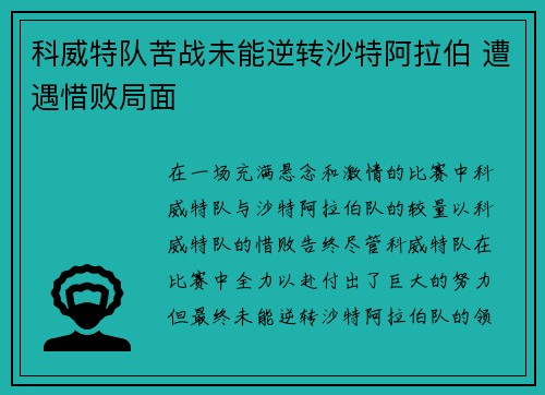 科威特队苦战未能逆转沙特阿拉伯 遭遇惜败局面