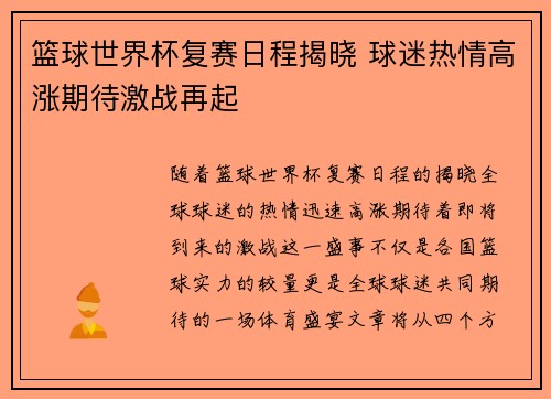 篮球世界杯复赛日程揭晓 球迷热情高涨期待激战再起