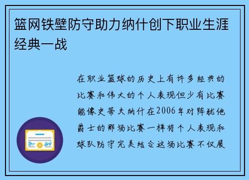 篮网铁壁防守助力纳什创下职业生涯经典一战