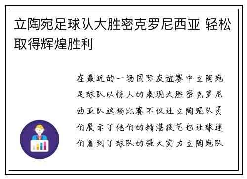 立陶宛足球队大胜密克罗尼西亚 轻松取得辉煌胜利