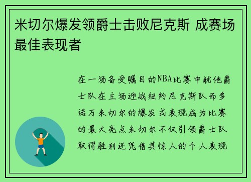 米切尔爆发领爵士击败尼克斯 成赛场最佳表现者