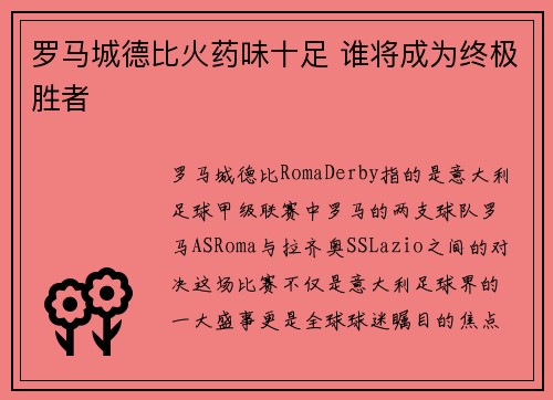 罗马城德比火药味十足 谁将成为终极胜者