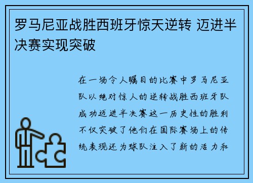 罗马尼亚战胜西班牙惊天逆转 迈进半决赛实现突破