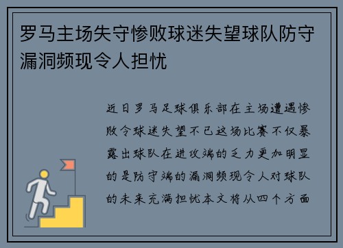 罗马主场失守惨败球迷失望球队防守漏洞频现令人担忧