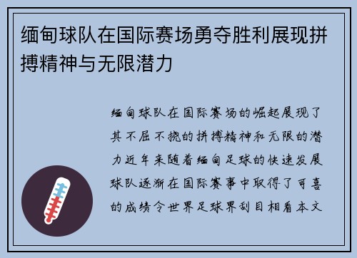 缅甸球队在国际赛场勇夺胜利展现拼搏精神与无限潜力