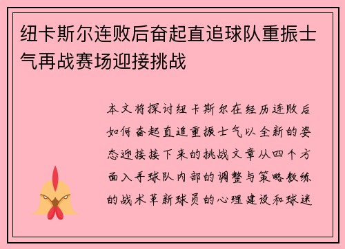 纽卡斯尔连败后奋起直追球队重振士气再战赛场迎接挑战