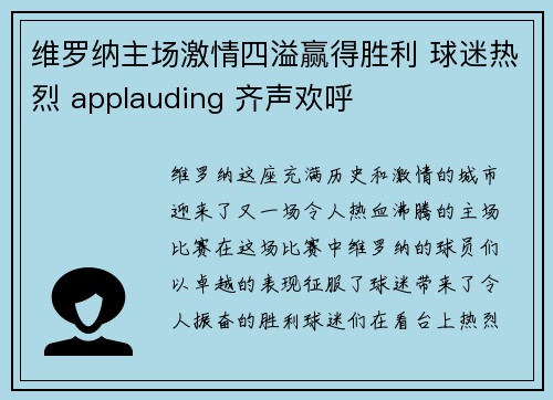 维罗纳主场激情四溢赢得胜利 球迷热烈 applauding 齐声欢呼