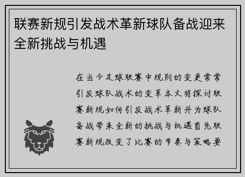 联赛新规引发战术革新球队备战迎来全新挑战与机遇