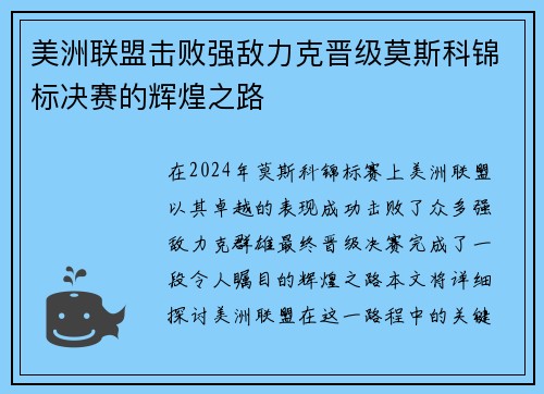 美洲联盟击败强敌力克晋级莫斯科锦标决赛的辉煌之路