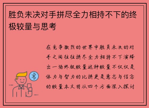 胜负未决对手拼尽全力相持不下的终极较量与思考