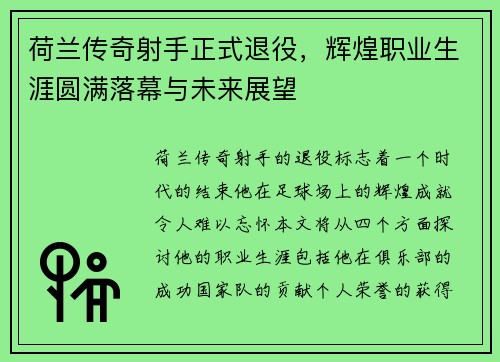 荷兰传奇射手正式退役，辉煌职业生涯圆满落幕与未来展望