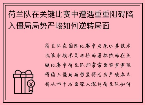 荷兰队在关键比赛中遭遇重重阻碍陷入僵局局势严峻如何逆转局面