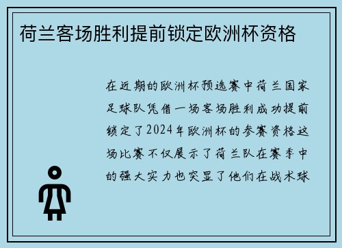 荷兰客场胜利提前锁定欧洲杯资格