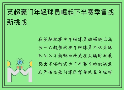 英超豪门年轻球员崛起下半赛季备战新挑战