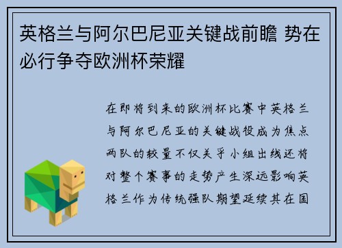 英格兰与阿尔巴尼亚关键战前瞻 势在必行争夺欧洲杯荣耀