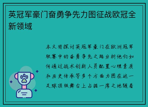 英冠军豪门奋勇争先力图征战欧冠全新领域