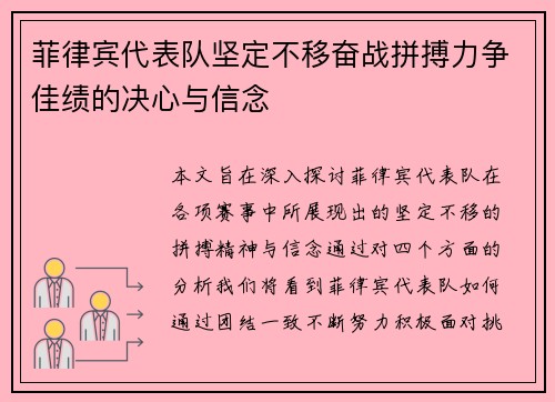 菲律宾代表队坚定不移奋战拼搏力争佳绩的决心与信念