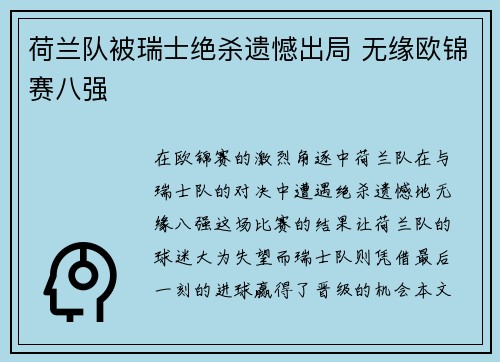 荷兰队被瑞士绝杀遗憾出局 无缘欧锦赛八强