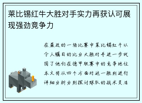 莱比锡红牛大胜对手实力再获认可展现强劲竞争力