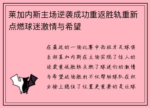 莱加内斯主场逆袭成功重返胜轨重新点燃球迷激情与希望