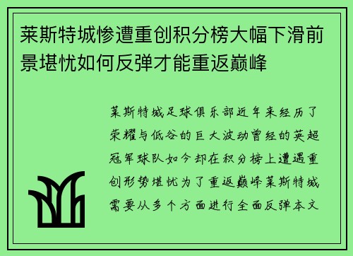 莱斯特城惨遭重创积分榜大幅下滑前景堪忧如何反弹才能重返巅峰