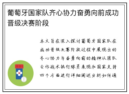 葡萄牙国家队齐心协力奋勇向前成功晋级决赛阶段