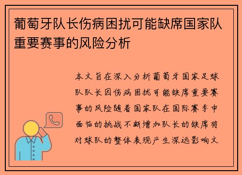 葡萄牙队长伤病困扰可能缺席国家队重要赛事的风险分析