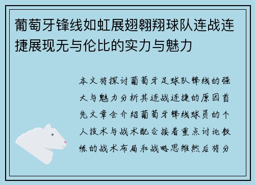 葡萄牙锋线如虹展翅翱翔球队连战连捷展现无与伦比的实力与魅力