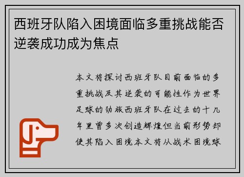 西班牙队陷入困境面临多重挑战能否逆袭成功成为焦点