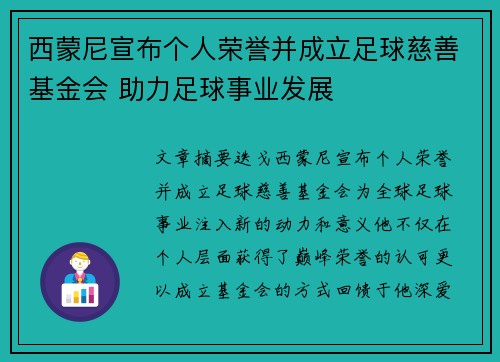 西蒙尼宣布个人荣誉并成立足球慈善基金会 助力足球事业发展