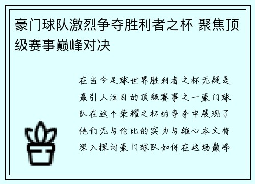 豪门球队激烈争夺胜利者之杯 聚焦顶级赛事巅峰对决