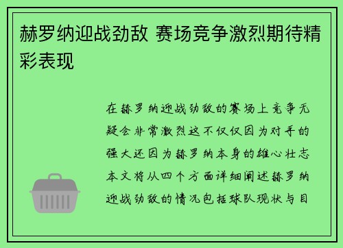 赫罗纳迎战劲敌 赛场竞争激烈期待精彩表现