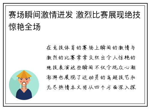 赛场瞬间激情迸发 激烈比赛展现绝技惊艳全场