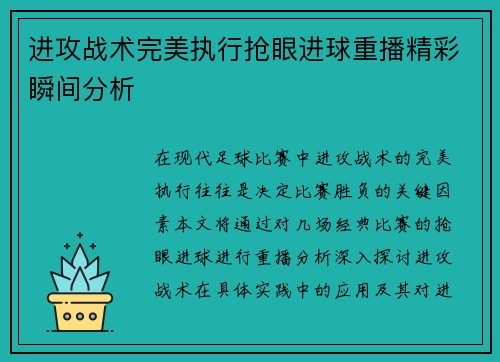 进攻战术完美执行抢眼进球重播精彩瞬间分析