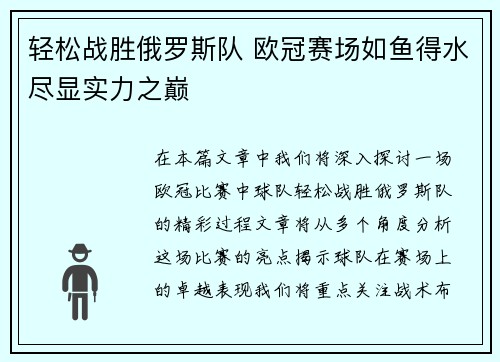 轻松战胜俄罗斯队 欧冠赛场如鱼得水尽显实力之巅