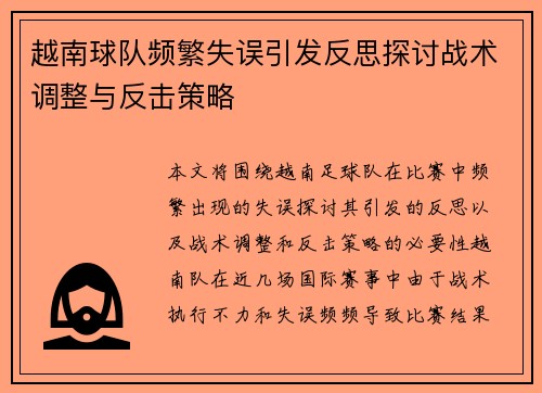 越南球队频繁失误引发反思探讨战术调整与反击策略