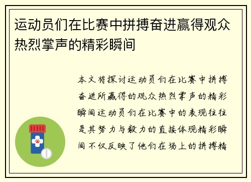 运动员们在比赛中拼搏奋进赢得观众热烈掌声的精彩瞬间