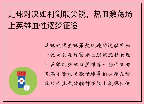 足球对决如利剑般尖锐，热血激荡场上英雄血性逐梦征途