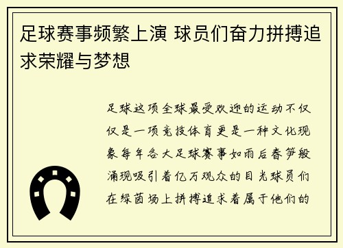 足球赛事频繁上演 球员们奋力拼搏追求荣耀与梦想