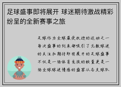 足球盛事即将展开 球迷期待激战精彩纷呈的全新赛事之旅