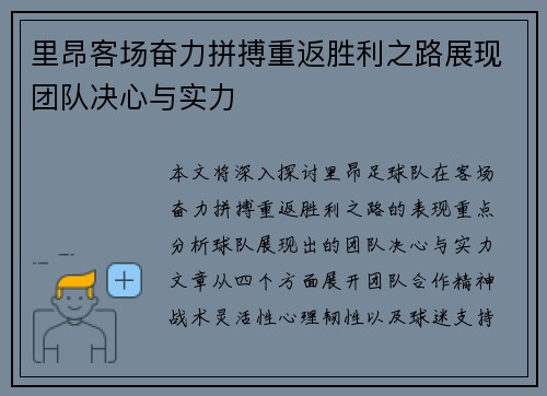 里昂客场奋力拼搏重返胜利之路展现团队决心与实力