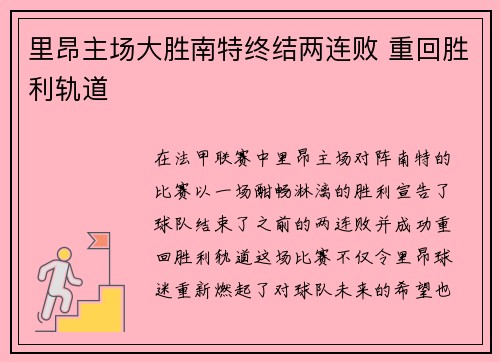 里昂主场大胜南特终结两连败 重回胜利轨道