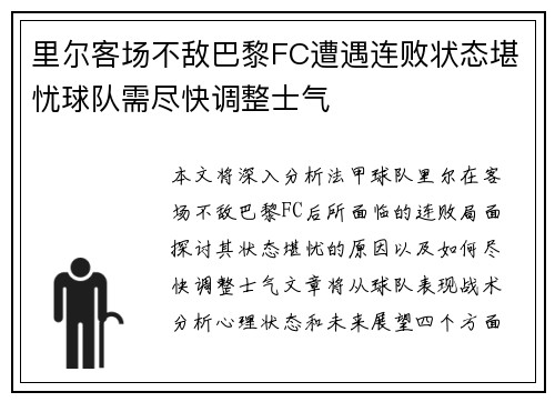 里尔客场不敌巴黎FC遭遇连败状态堪忧球队需尽快调整士气