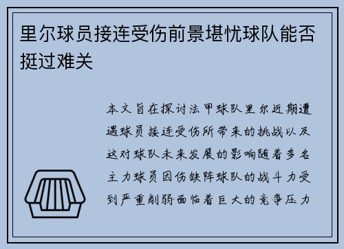 里尔球员接连受伤前景堪忧球队能否挺过难关