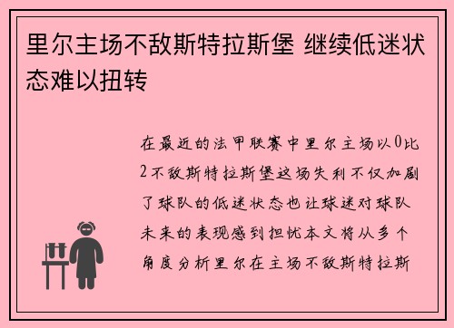 里尔主场不敌斯特拉斯堡 继续低迷状态难以扭转