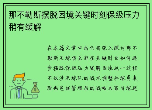 那不勒斯摆脱困境关键时刻保级压力稍有缓解