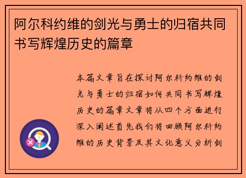 阿尔科约维的剑光与勇士的归宿共同书写辉煌历史的篇章