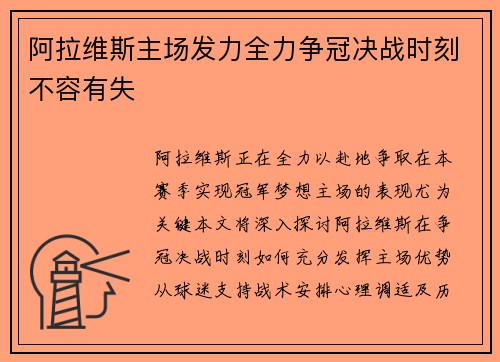 阿拉维斯主场发力全力争冠决战时刻不容有失