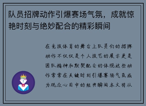 队员招牌动作引爆赛场气氛，成就惊艳时刻与绝妙配合的精彩瞬间